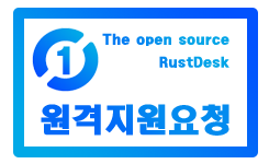 RustDesk 원격지원 다운로드
