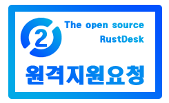 RustDesk 원격지원 다운로드